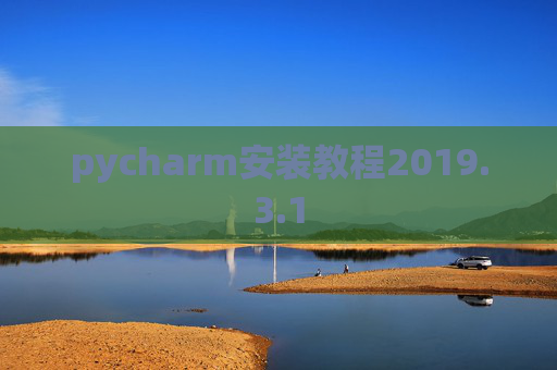 pycharm安装教程2019.3.1