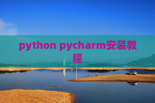python pycharm安装教程